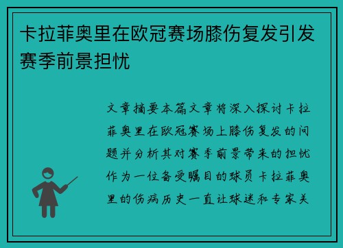 卡拉菲奥里在欧冠赛场膝伤复发引发赛季前景担忧