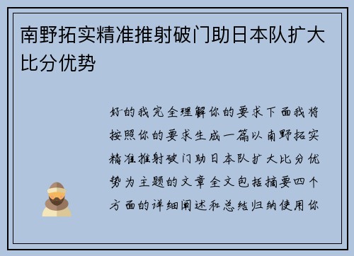 南野拓实精准推射破门助日本队扩大比分优势