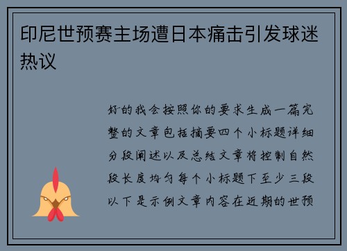 印尼世预赛主场遭日本痛击引发球迷热议 印尼世预赛主场遭日本痛击引发球迷热议