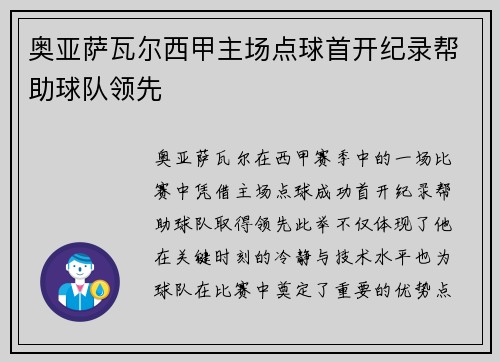 奥亚萨瓦尔西甲主场点球首开纪录帮助球队领先
