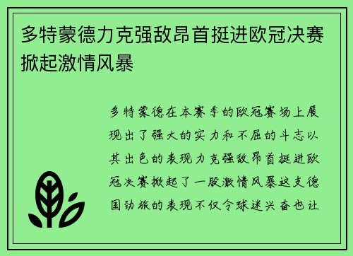 多特蒙德力克强敌昂首挺进欧冠决赛掀起激情风暴