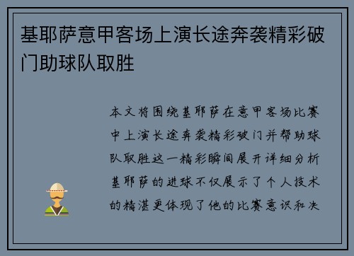 基耶萨意甲客场上演长途奔袭精彩破门助球队取胜