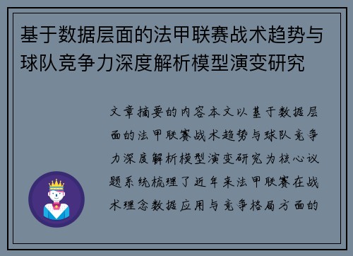 基于数据层面的法甲联赛战术趋势与球队竞争力深度解析模型演变研究
