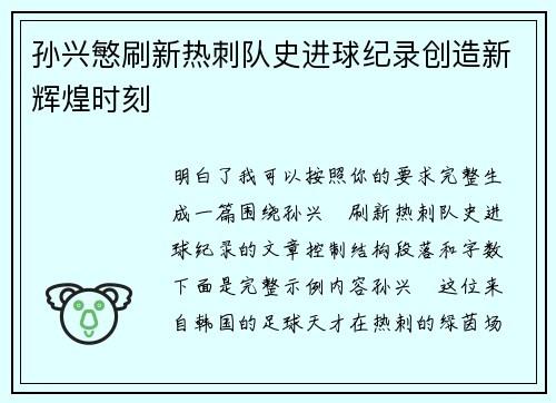 孙兴慜刷新热刺队史进球纪录创造新辉煌时刻