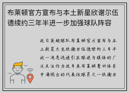 布莱顿官方宣布与本土新星欣谢尔伍德续约三年半进一步加强球队阵容