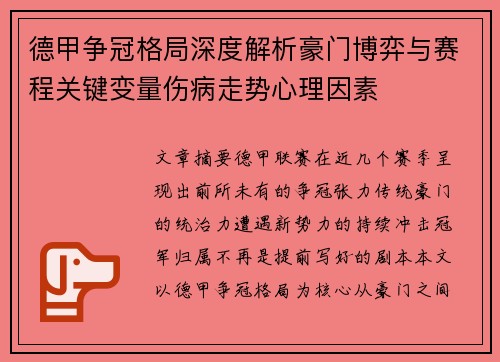 德甲争冠格局深度解析豪门博弈与赛程关键变量伤病走势心理因素