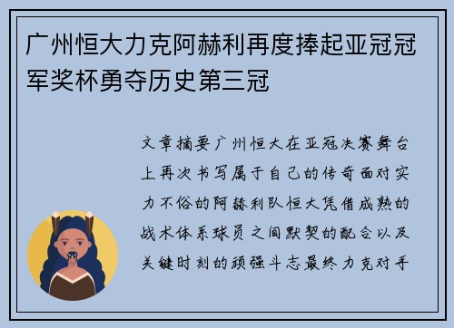 广州恒大力克阿赫利再度捧起亚冠冠军奖杯勇夺历史第三冠