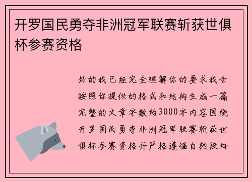 开罗国民勇夺非洲冠军联赛斩获世俱杯参赛资格