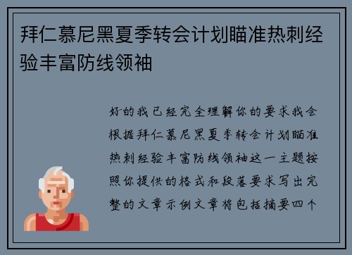 拜仁慕尼黑夏季转会计划瞄准热刺经验丰富防线领袖 拜仁慕尼黑夏季转会计划瞄准热刺经验丰富防线领袖