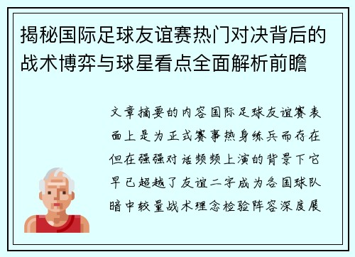 揭秘国际足球友谊赛热门对决背后的战术博弈与球星看点全面解析前瞻
