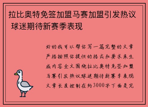 拉比奥特免签加盟马赛加盟引发热议 球迷期待新赛季表现