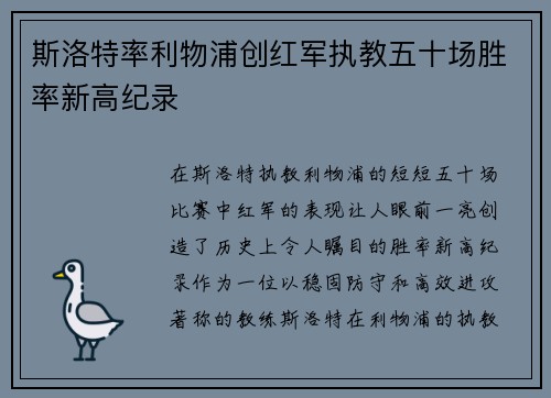斯洛特率利物浦创红军执教五十场胜率新高纪录