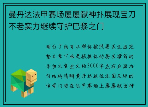 曼丹达法甲赛场屡屡献神扑展现宝刀不老实力继续守护巴黎之门 曼丹达法甲赛场屡屡献神扑展现宝刀不老实力继续守护巴黎之门