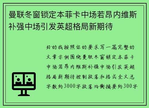 曼联冬窗锁定本菲卡中场若昂内维斯补强中场引发英超格局新期待