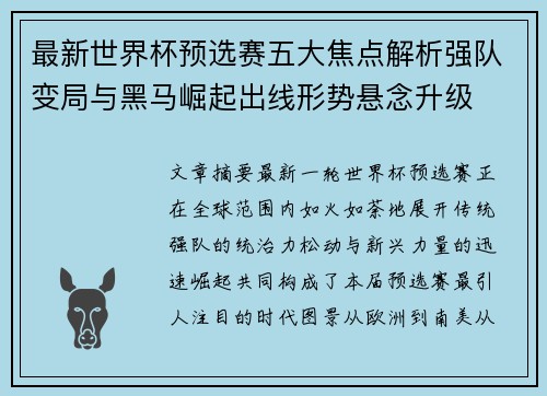 最新世界杯预选赛五大焦点解析强队变局与黑马崛起出线形势悬念升级 最新世界杯预选赛五大焦点解析强队变局与黑马崛起出线形势悬念升级