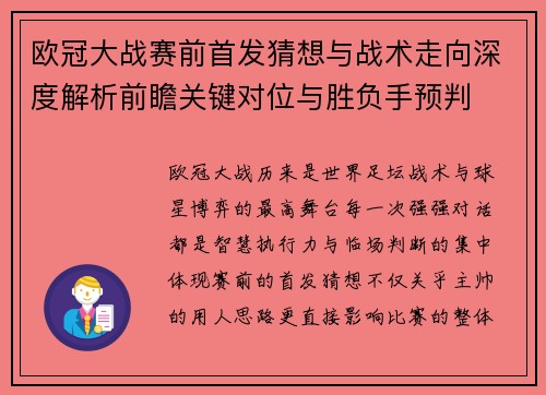 欧冠大战赛前首发猜想与战术走向深度解析前瞻关键对位与胜负手预判