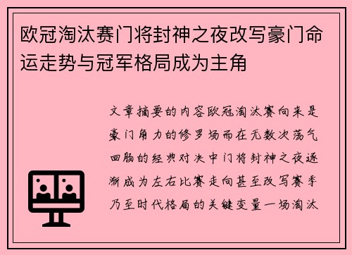 欧冠淘汰赛门将封神之夜改写豪门命运走势与冠军格局成为主角
