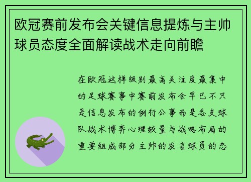 欧冠赛前发布会关键信息提炼与主帅球员态度全面解读战术走向前瞻 欧冠赛前发布会关键信息提炼与主帅球员态度全面解读战术走向前瞻