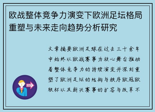 欧战整体竞争力演变下欧洲足坛格局重塑与未来走向趋势分析研究 欧战整体竞争力演变下欧洲足坛格局重塑与未来走向趋势分析研究