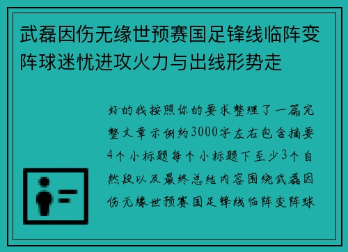 武磊因伤无缘世预赛国足锋线临阵变阵球迷忧进攻火力与出线形势走 武磊因伤无缘世预赛国足锋线临阵变阵球迷忧进攻火力与出线形势走