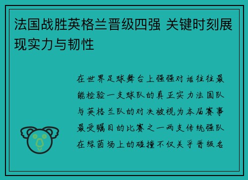法国战胜英格兰晋级四强 关键时刻展现实力与韧性 法国战胜英格兰晋级四强 关键时刻展现实力与韧性