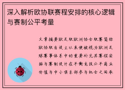 深入解析欧协联赛程安排的核心逻辑与赛制公平考量