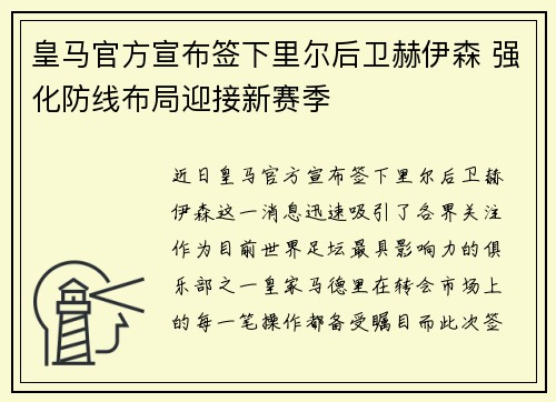 皇马官方宣布签下里尔后卫赫伊森 强化防线布局迎接新赛季