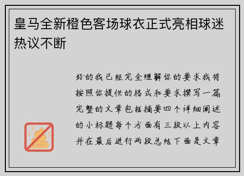 皇马全新橙色客场球衣正式亮相球迷热议不断