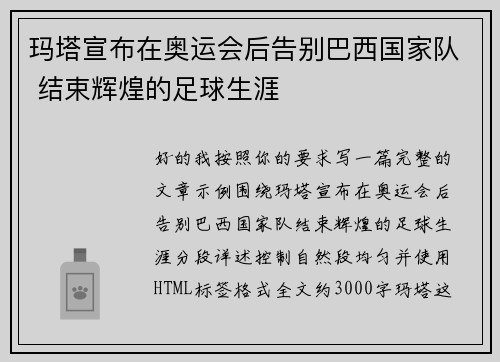 玛塔宣布在奥运会后告别巴西国家队 结束辉煌的足球生涯 玛塔宣布在奥运会后告别巴西国家队 结束辉煌的足球生涯