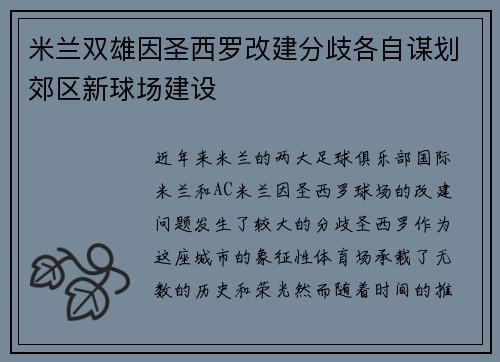 米兰双雄因圣西罗改建分歧各自谋划郊区新球场建设