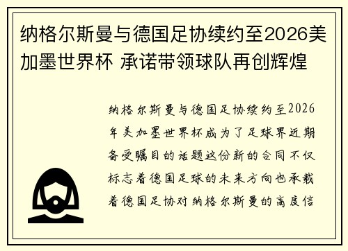 纳格尔斯曼与德国足协续约至2026美加墨世界杯 承诺带领球队再创辉煌 纳格尔斯曼与德国足协续约至2026美加墨世界杯 承诺带领球队再创辉煌