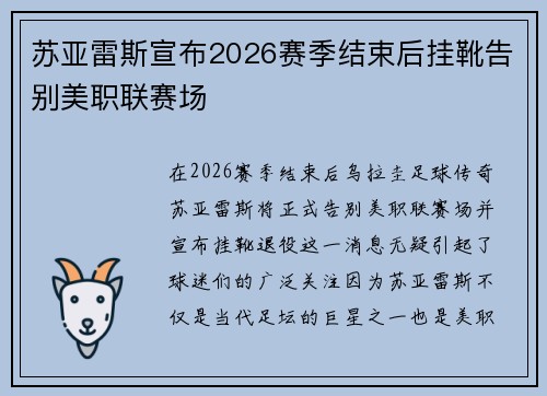 苏亚雷斯宣布2026赛季结束后挂靴告别美职联赛场