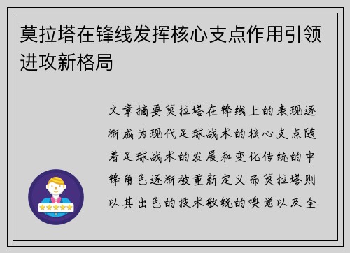 莫拉塔在锋线发挥核心支点作用引领进攻新格局
