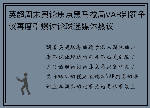 英超周末舆论焦点黑马搅局VAR判罚争议再度引爆讨论球迷媒体热议 英超周末舆论焦点黑马搅局VAR判罚争议再度引爆讨论球迷媒体热议
