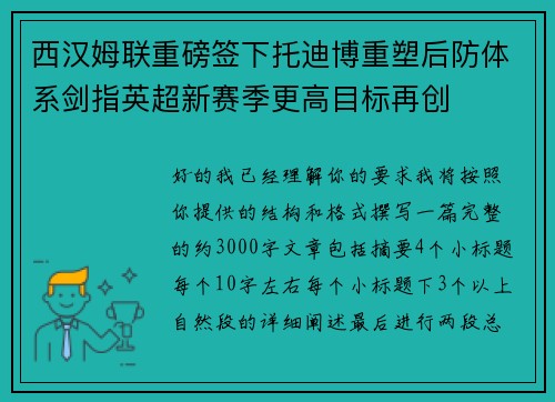 西汉姆联重磅签下托迪博重塑后防体系剑指英超新赛季更高目标再创