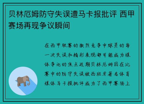 贝林厄姆防守失误遭马卡报批评 西甲赛场再现争议瞬间
