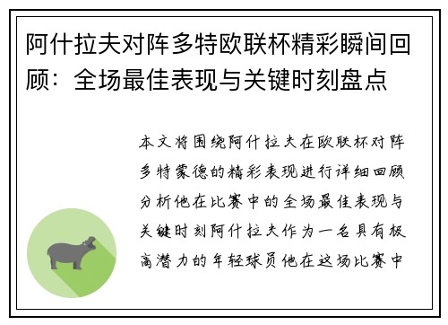 阿什拉夫对阵多特欧联杯精彩瞬间回顾：全场最佳表现与关键时刻盘点