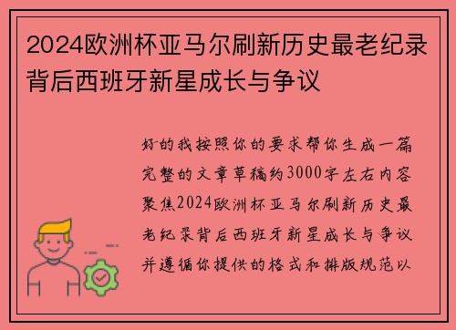2024欧洲杯亚马尔刷新历史最老纪录背后西班牙新星成长与争议 2024欧洲杯亚马尔刷新历史最老纪录背后西班牙新星成长与争议