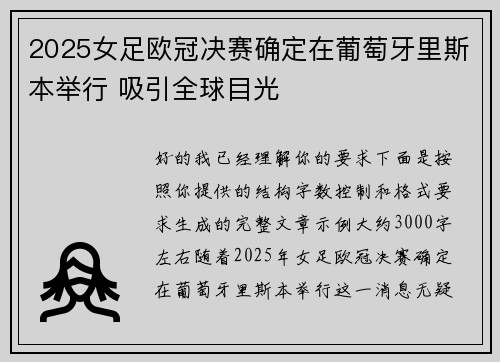 2025女足欧冠决赛确定在葡萄牙里斯本举行 吸引全球目光