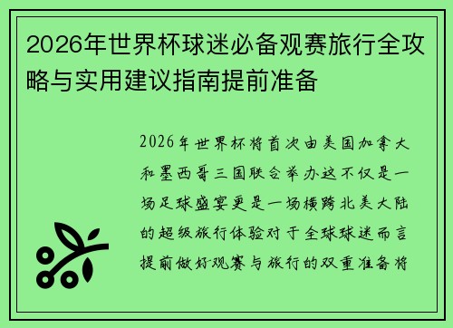 2026年世界杯球迷必备观赛旅行全攻略与实用建议指南提前准备
