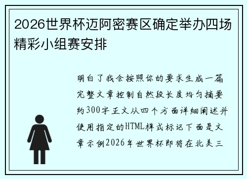 2026世界杯迈阿密赛区确定举办四场精彩小组赛安排