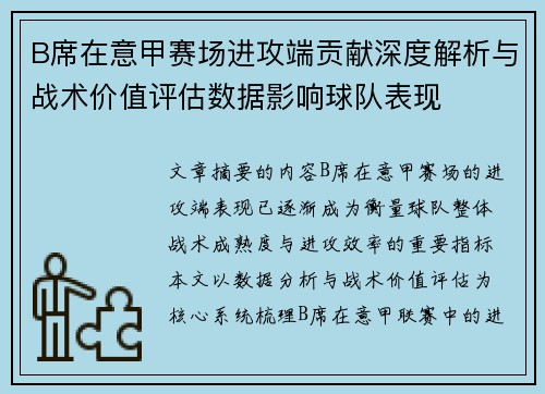 B席在意甲赛场进攻端贡献深度解析与战术价值评估数据影响球队表现 B席在意甲赛场进攻端贡献深度解析与战术价值评估数据影响球队表现