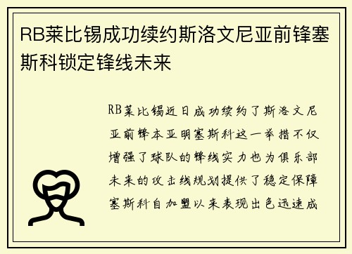 RB莱比锡成功续约斯洛文尼亚前锋塞斯科锁定锋线未来 RB莱比锡成功续约斯洛文尼亚前锋塞斯科锁定锋线未来