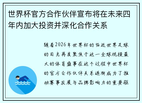世界杯官方合作伙伴宣布将在未来四年内加大投资并深化合作关系