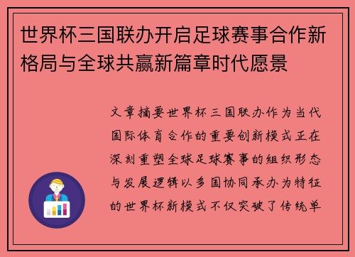世界杯三国联办开启足球赛事合作新格局与全球共赢新篇章时代愿景
