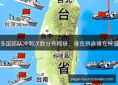 多国部队冲刺次数分布揭晓，谁在拼命谁在保留