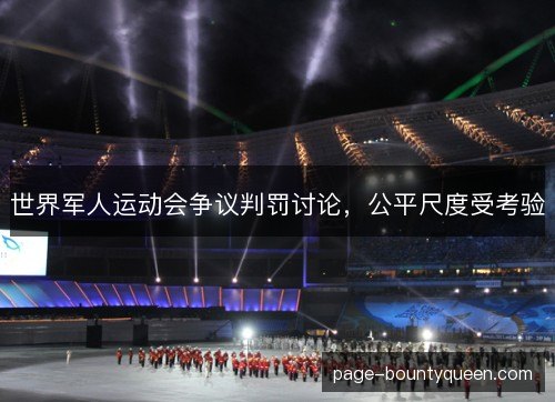 世界军人运动会争议判罚讨论，公平尺度受考验