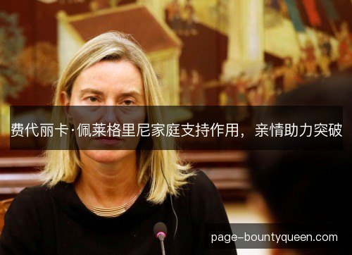 费代丽卡·佩莱格里尼家庭支持作用,亲情助力突破 费代丽卡·佩莱格里尼家庭支持作用,亲情助力突破