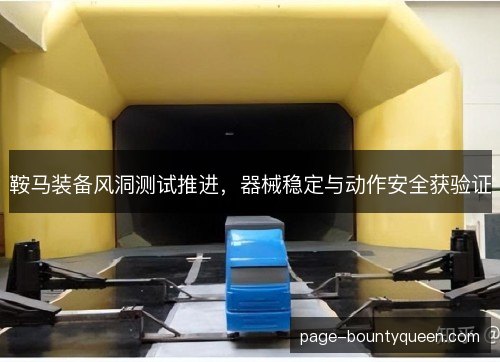 鞍马装备风洞测试推进,器械稳定与动作安全获验证 鞍马装备风洞测试推进,器械稳定与动作安全获验证