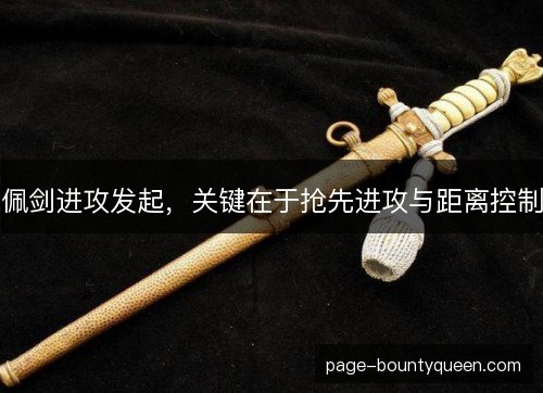 佩剑进攻发起，关键在于抢先进攻与距离控制